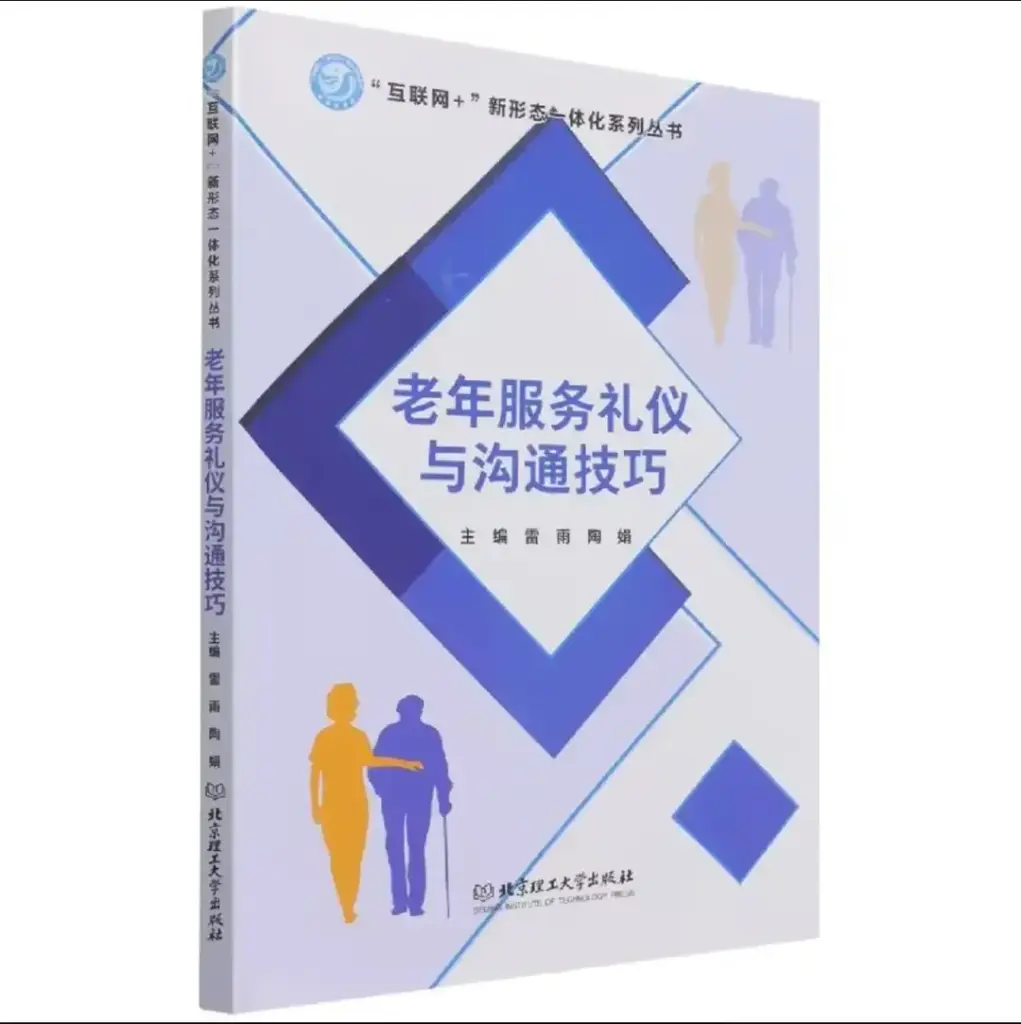 老年服务礼仪与沟通技巧/互联网+新形态一体化系列丛书 