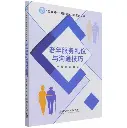 老年服务礼仪与沟通技巧/互联网+新形态一体化系列丛书