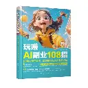 玩赚AI副业108招 新媒体内容创作、盈利思维与多元创收方法