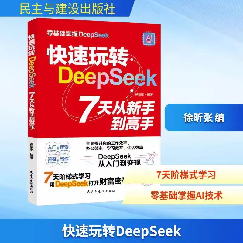 快速玩转Deepseek-7天从新手到高手