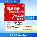快速玩转Deepseek-7天从新手到高手