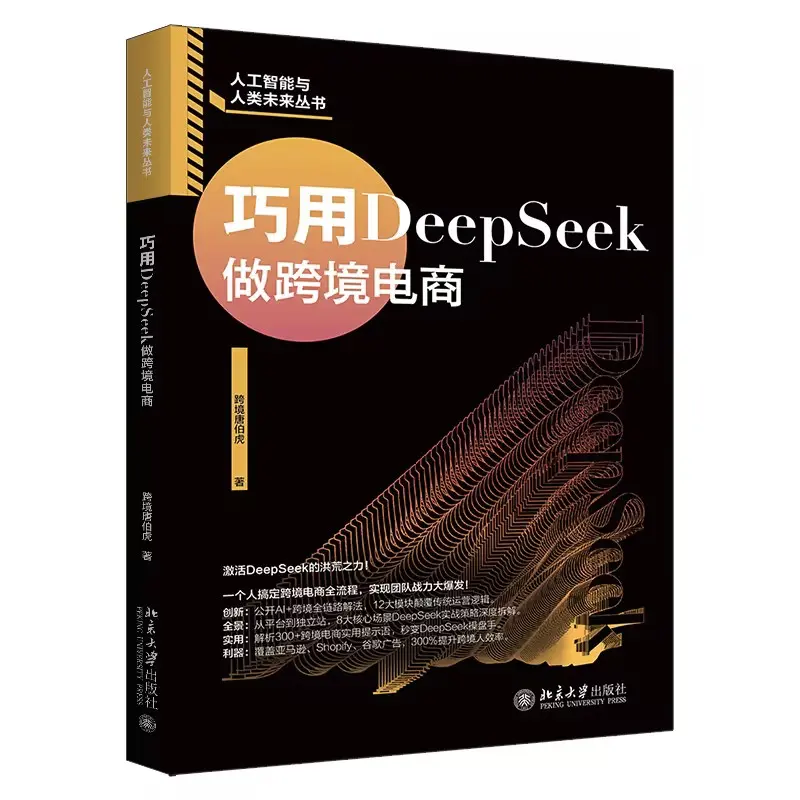 巧用DeepSeek做跨境电商