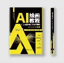 AI绘画教程：AI绘画工具使用方法与技巧从入门到精通