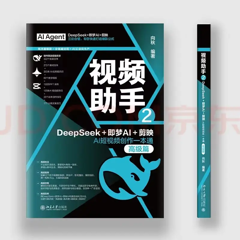 视频助手2：DEEPSEEK+即梦AI+剪映AI短视频创作一本通（高级篇） 