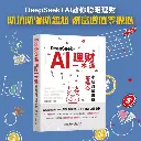 DeepSeek+AI理财一本通 家庭财富增值零操心