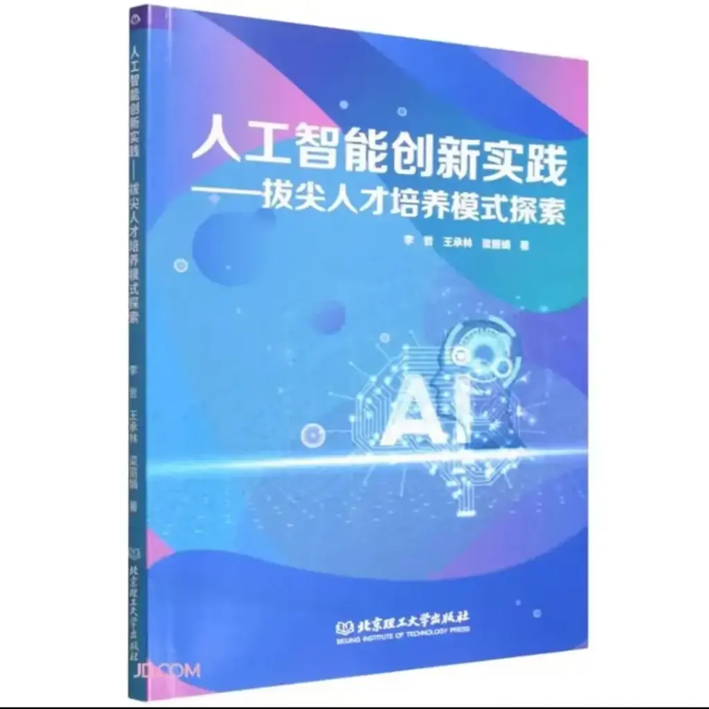 人工智能创新实践：拔尖人才培养模式探索