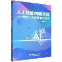 人工智能创新实践：拔尖人才培养模式探索