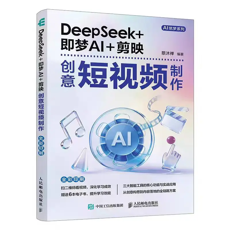 DEEPSEEK+即梦AI+剪映创意短视频制作 