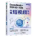 DEEPSEEK+即梦AI+剪映创意短视频制作 