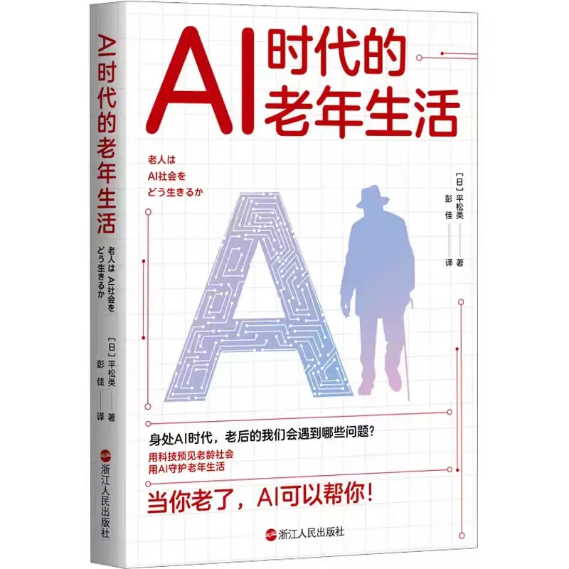AI时代的老年生活 