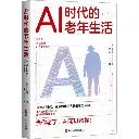 AI时代的老年生活