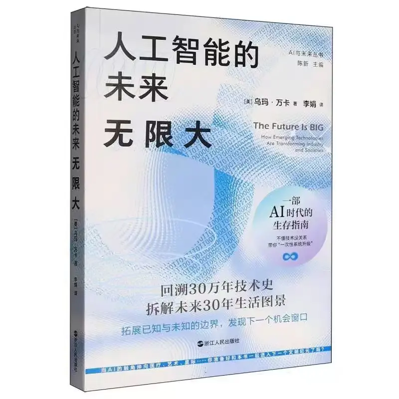 人工智能的未来：无限大