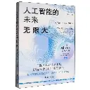人工智能的未来：无限大