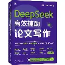 DeepSeek高效辅助论文写作