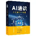 AI通识：人工智能一本通
