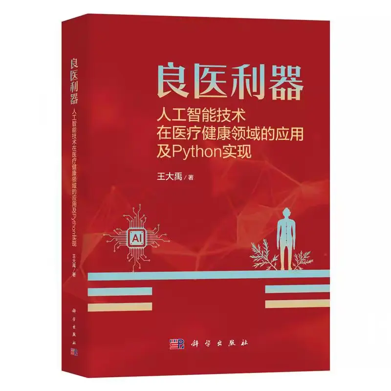良医利器-人工智能技术在医疗健康领域的应用及Python实现 
