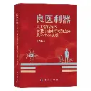 良医利器-人工智能技术在医疗健康领域的应用及Python实现