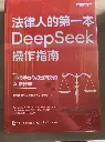 法律人的第一本DEEPSEEK操作指南 手把手教你打造高效的AI法律助手