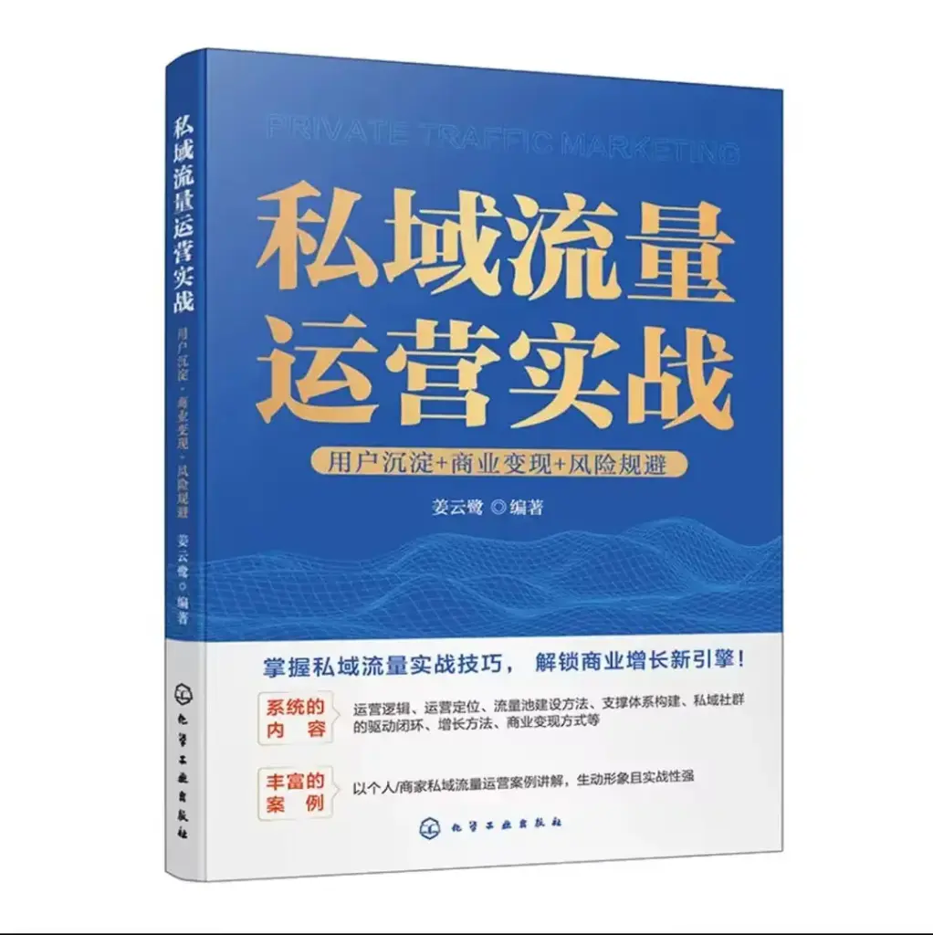 私域流量运营实战 用户沉淀+商业变现+风险规避