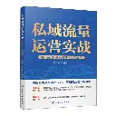 私域流量运营实战 用户沉淀+商业变现+风险规避