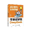 AI时代生存手册-零基础掌握DeepSeek