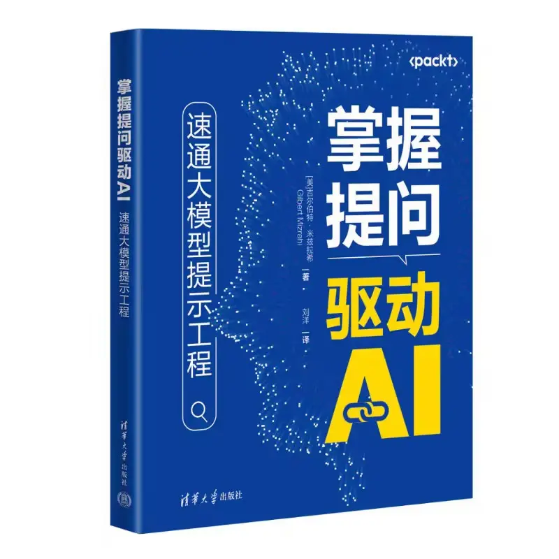 掌握提问驱动AI：速通大模型提示工程