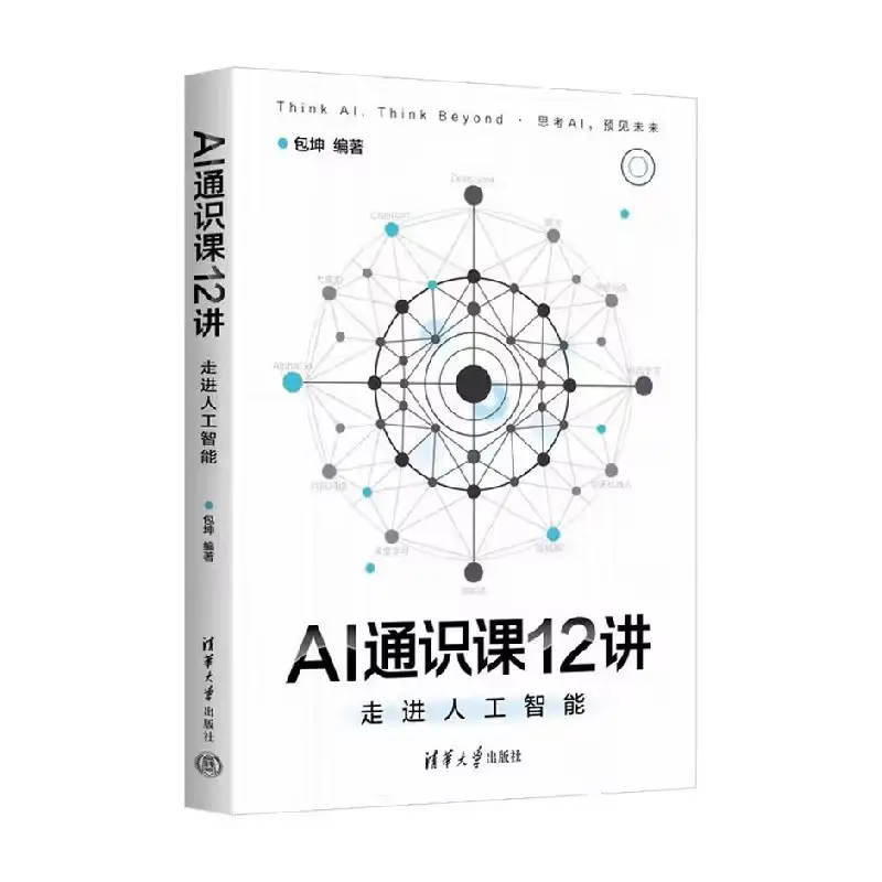 AI通识课12讲-走进人工智能