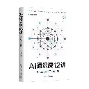 AI通识课12讲-走进人工智能 