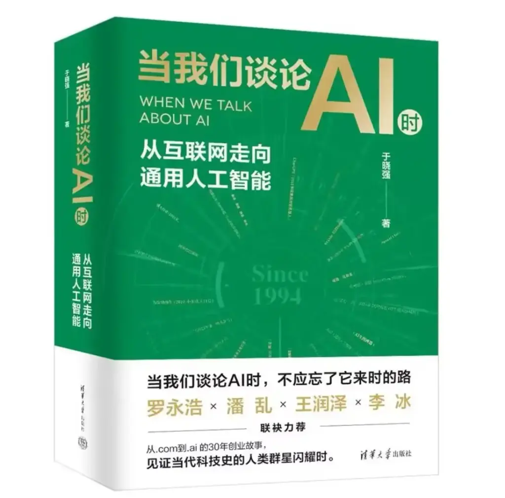 当我们谈论AI时——从互联网走向通用人工智能