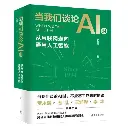 当我们谈论AI时——从互联网走向通用人工智能