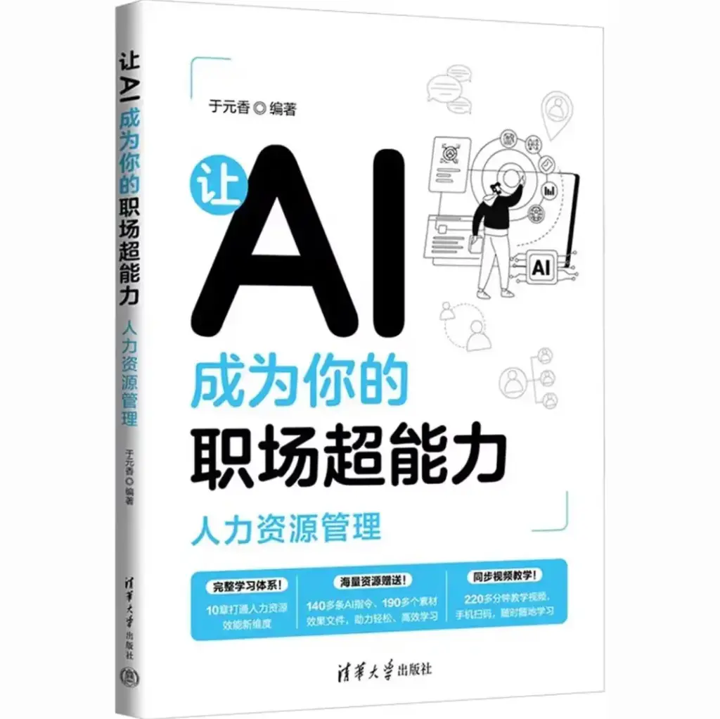 让AI成为你的职场超能力：人力资源管理