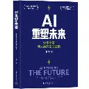 AI重塑未来 技术变革与人类共生的图景