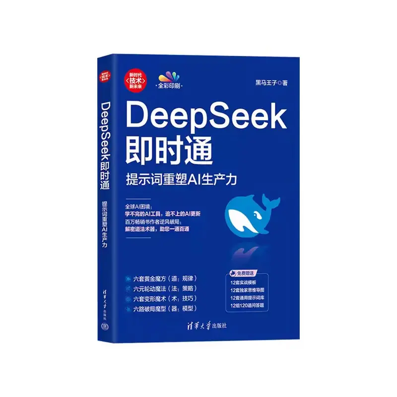DeepSeek即时通 提示词重塑AI生产力