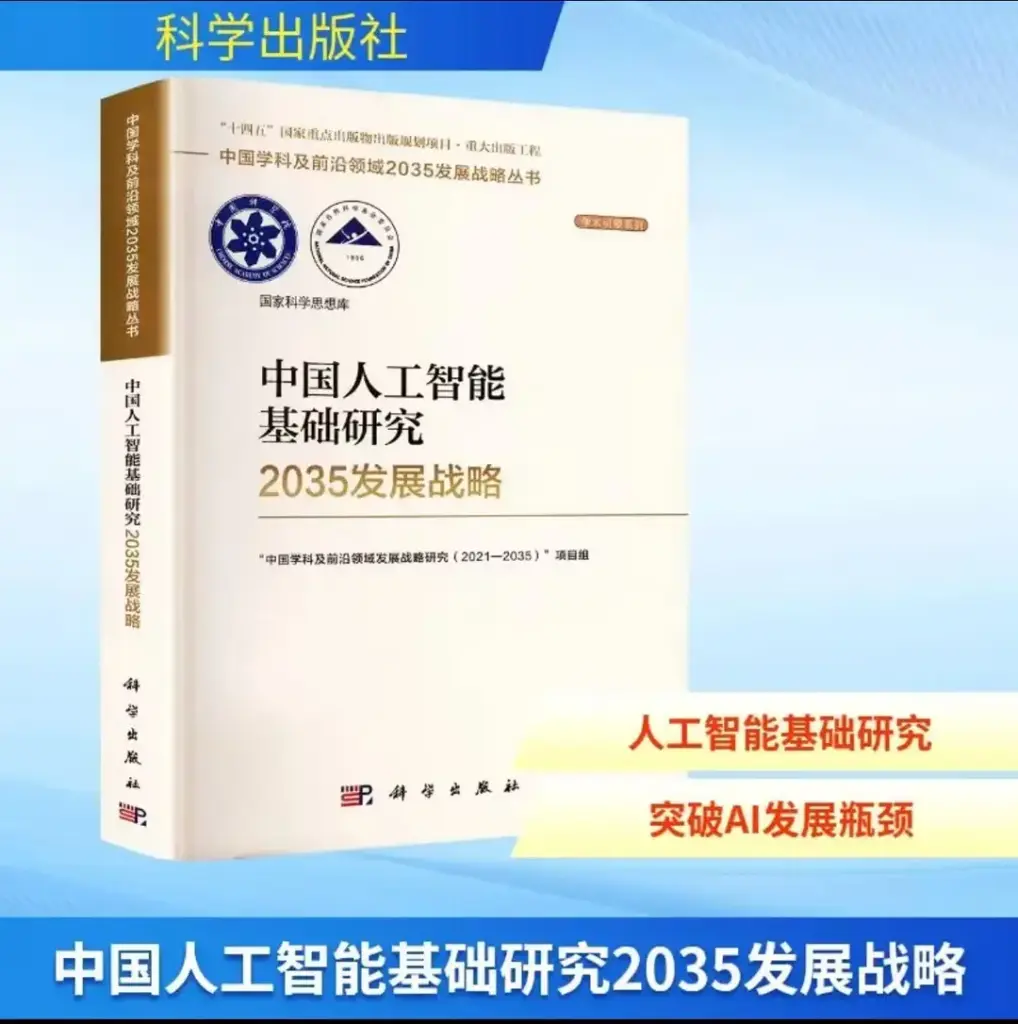 中国人工智能基础研究2035发展战略
