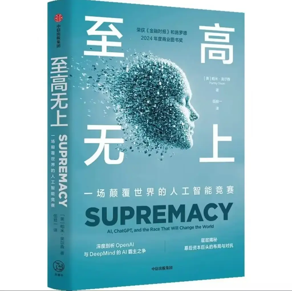 至高无上：一场颠覆世界的人工智能竞赛 