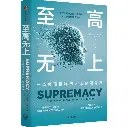 至高无上：一场颠覆世界的人工智能竞赛
