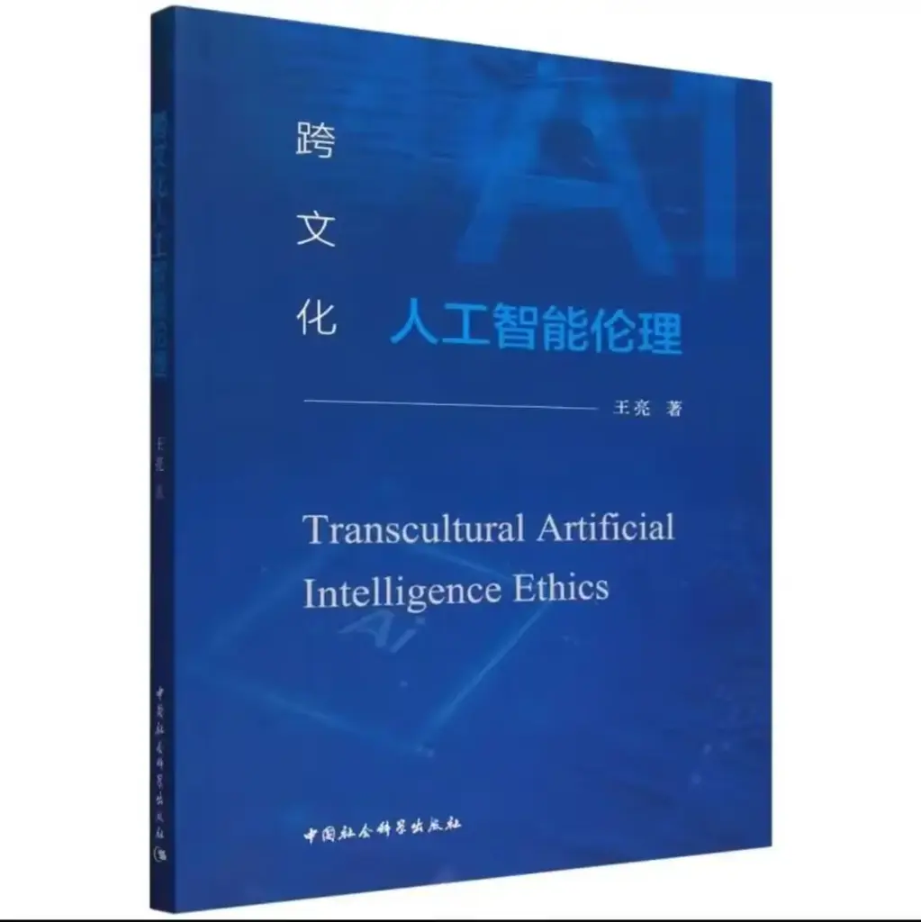 跨文化人工智能伦理