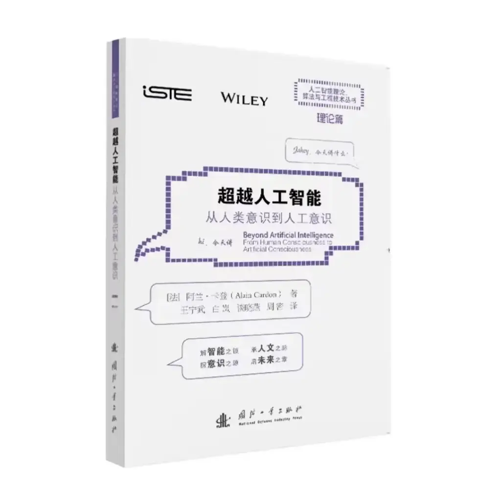 超越人工智能：从人类意识的人工意识