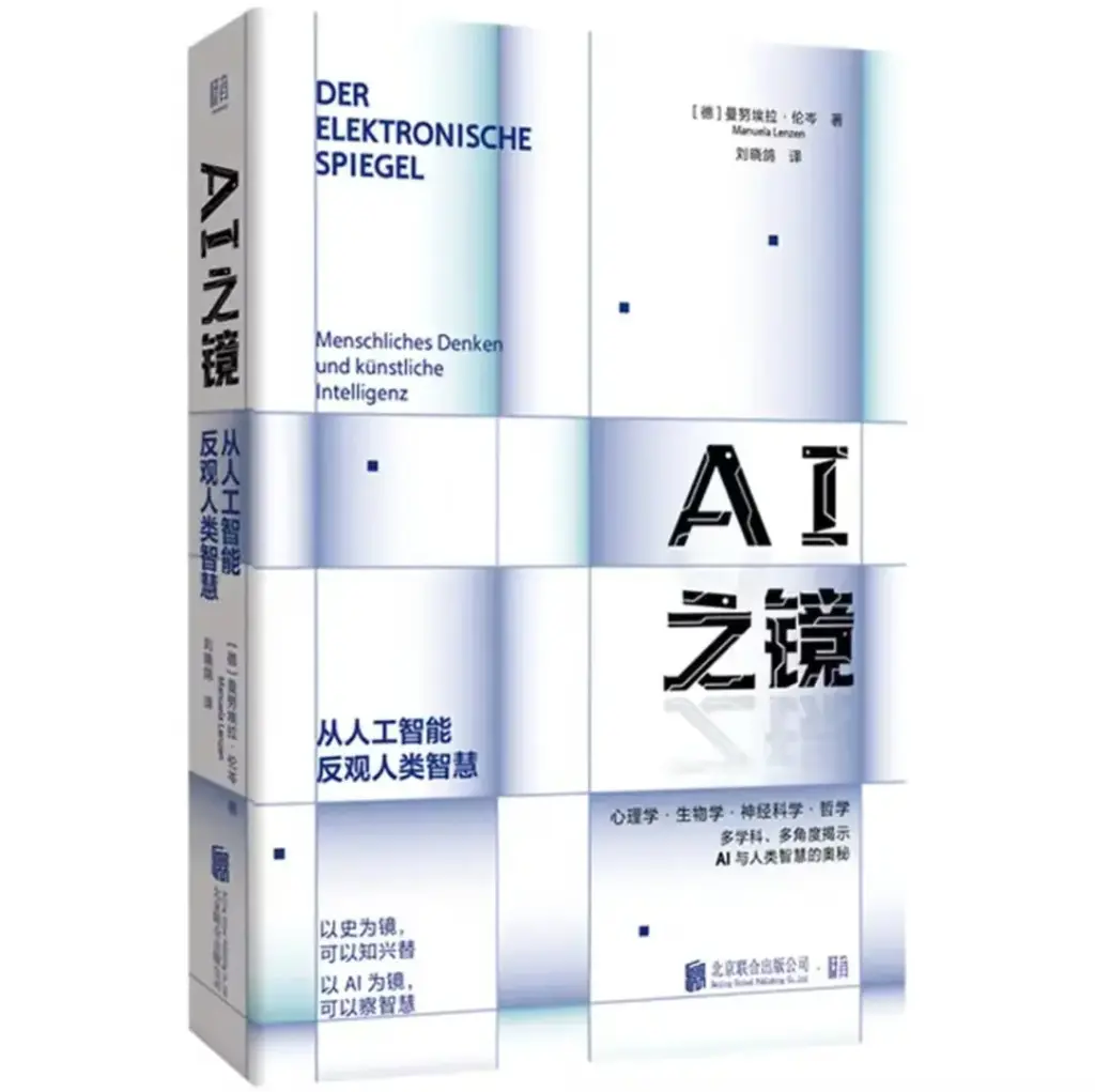 AI之镜：从人工智能反观人类智慧