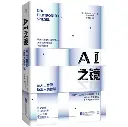 AI之镜：从人工智能反观人类智慧