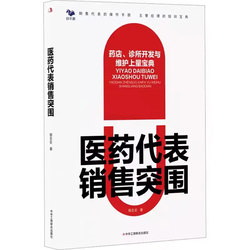 医药代表销售突围：药店、诊所开发与维护上量宝典