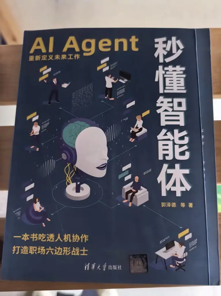 秒懂智能体 AI Agent重新定义未来工作