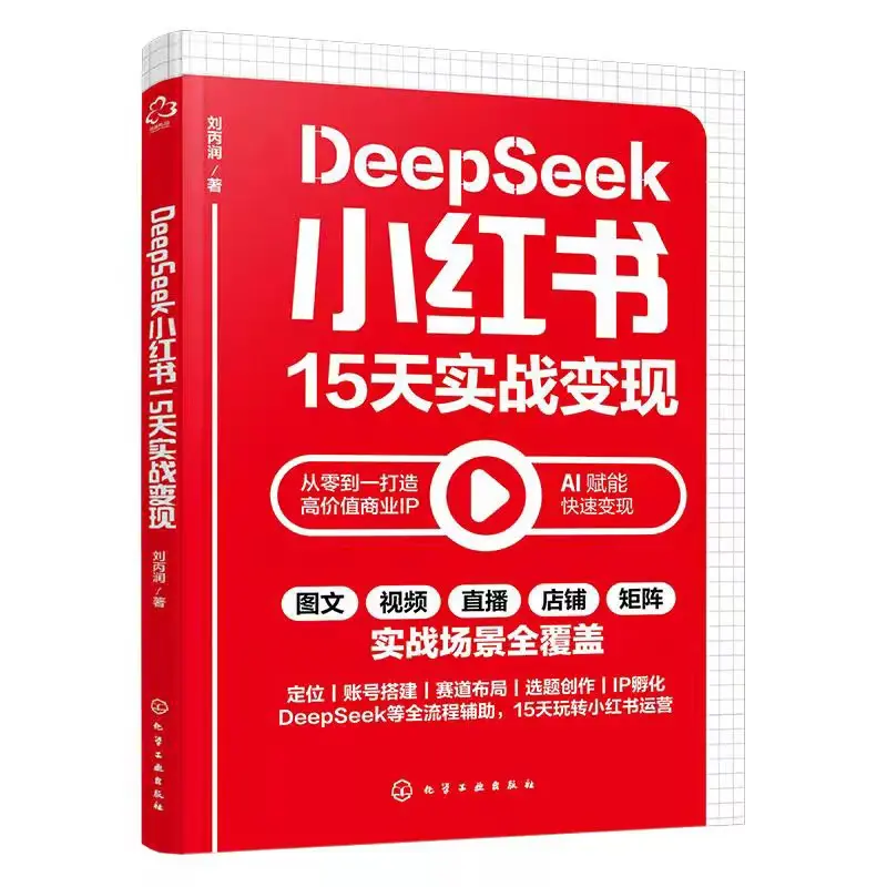 DeepSeek小红书15天实战变现 