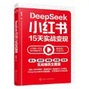 DeepSeek小红书15天实战变现 