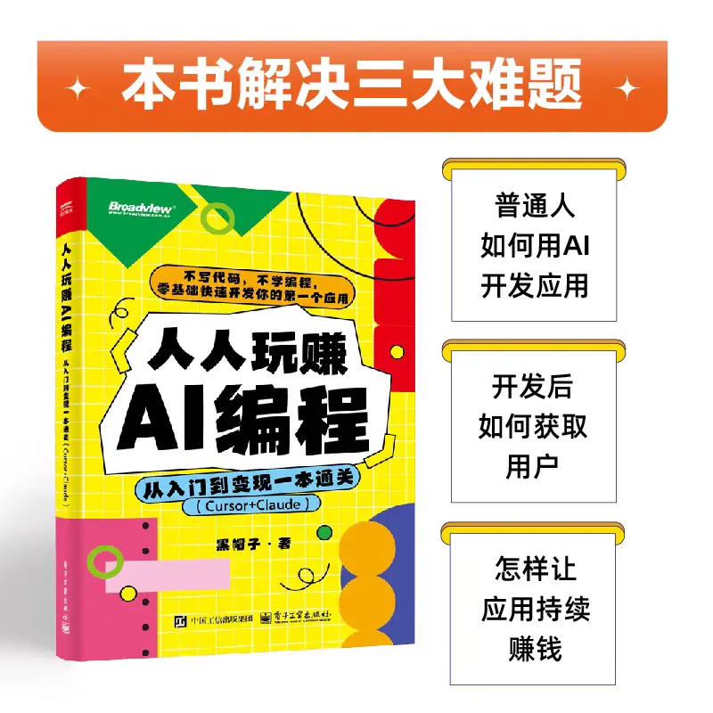 人人玩赚AI编程-从入门到变现一本通关-Cursor+Claude 