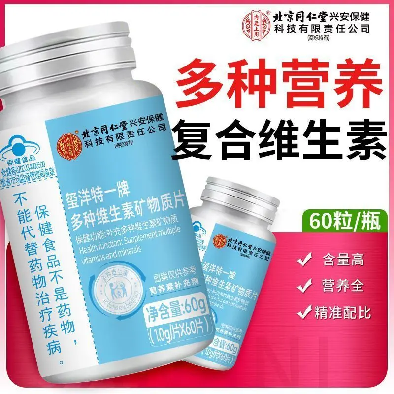 玺洋特一牌多种维生素矿物质片