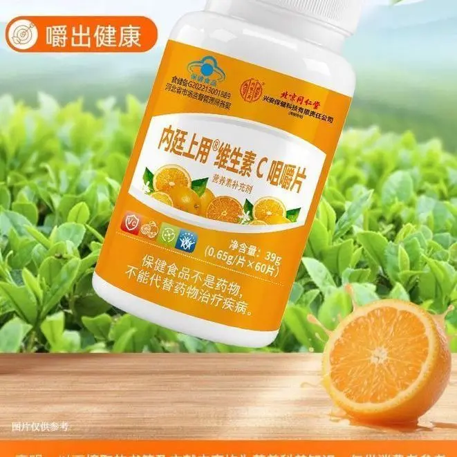 内廷上用维生素C咀嚼片 0.65g*60片