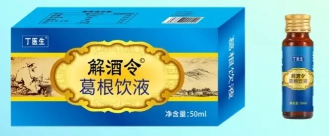 丁医生 解酒令 葛根饮液