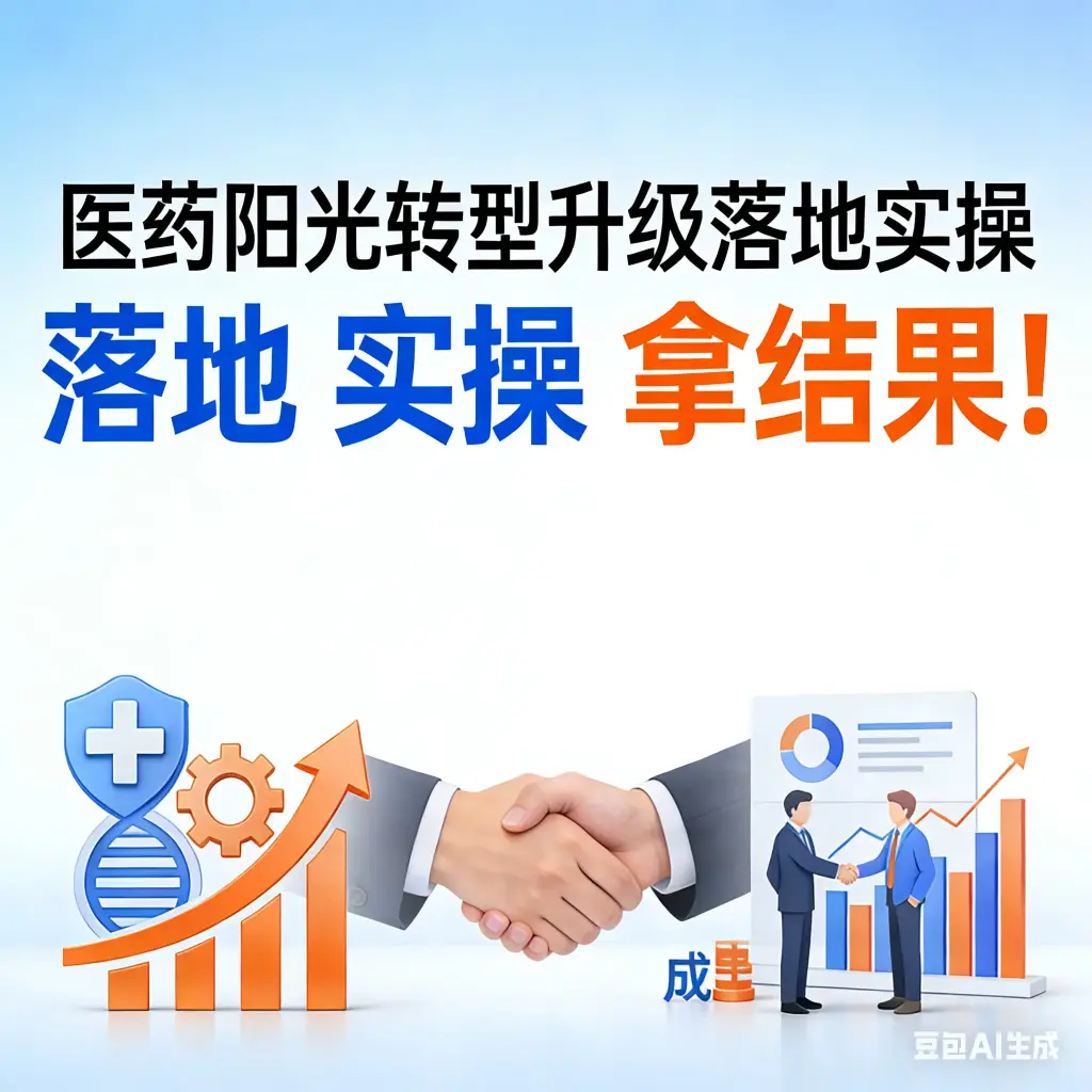 KC21-医药专业人员合规阳光转型实操落地方案