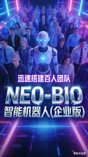 [NEO-PRD-000164] NEO-BIO 智能医药机器人-企业版（1人公司迅速建立百人团队）【预售-2026年7月1日上市-特价】